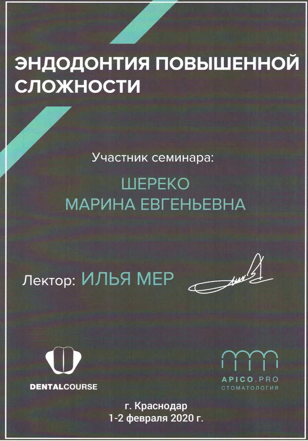 сертификат 01-2.02.2020 Шереко М.Е.