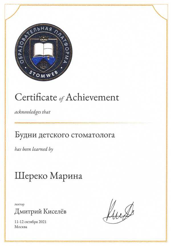 сертификат 11-12.10.2021 Шереко М.Е.