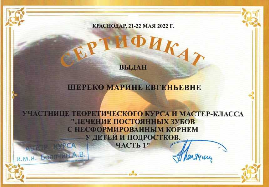 сертификат 21-22.05.2022 Шереко М.Е.