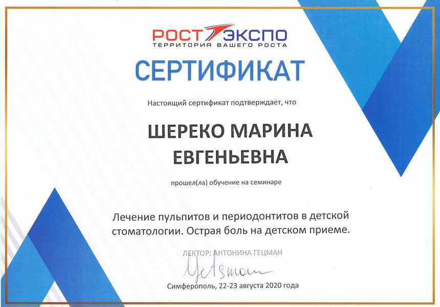 сертификат 22-23.08.2020 Шереко М.Е.