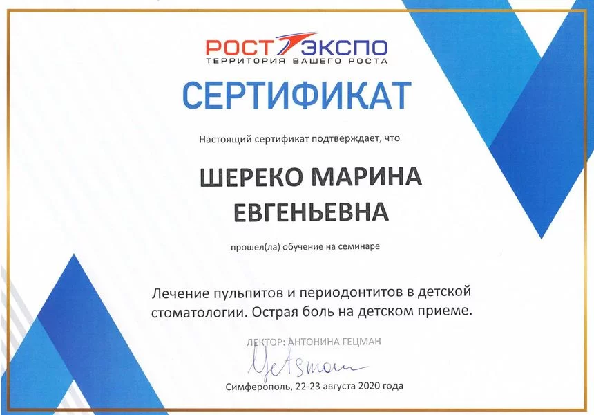 сертификат 22-23.08.2020 Шереко М.Е.