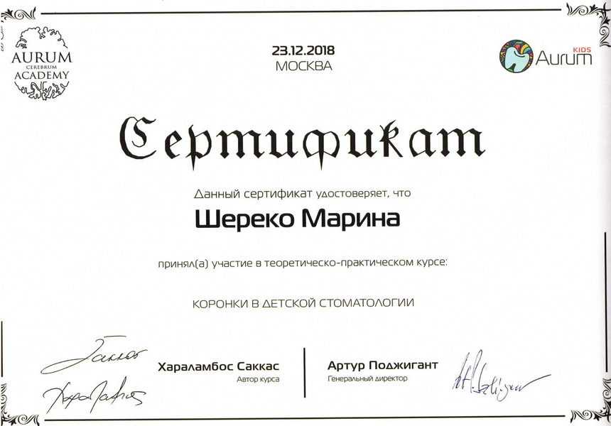 сертификат 23.12.2018 Шереко М.Е.