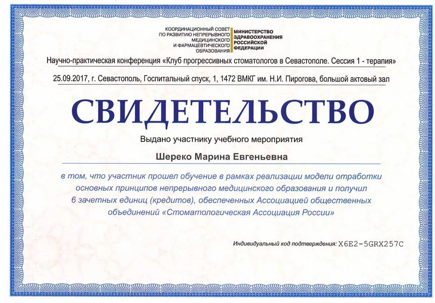сертификат 25.09.2017 Шереко М.Е.