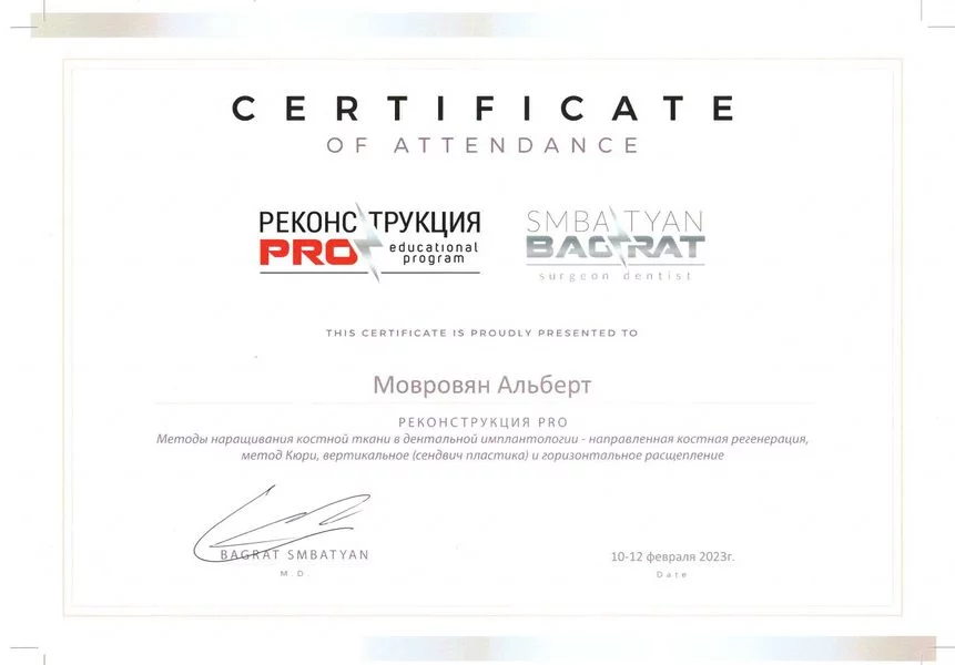 Сертификат Мовровян А.А. 10-12.02.2023