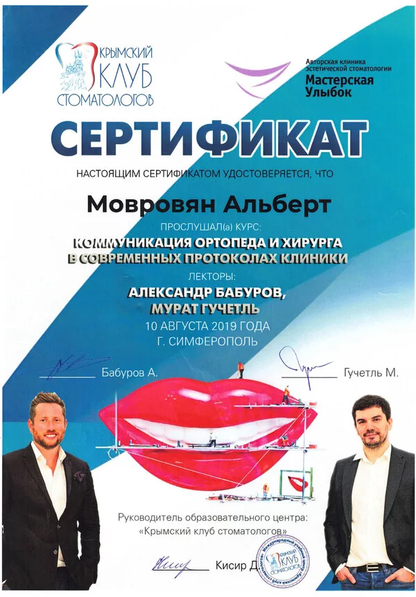 Сертификат Мовровян А.А. 10.08.2019