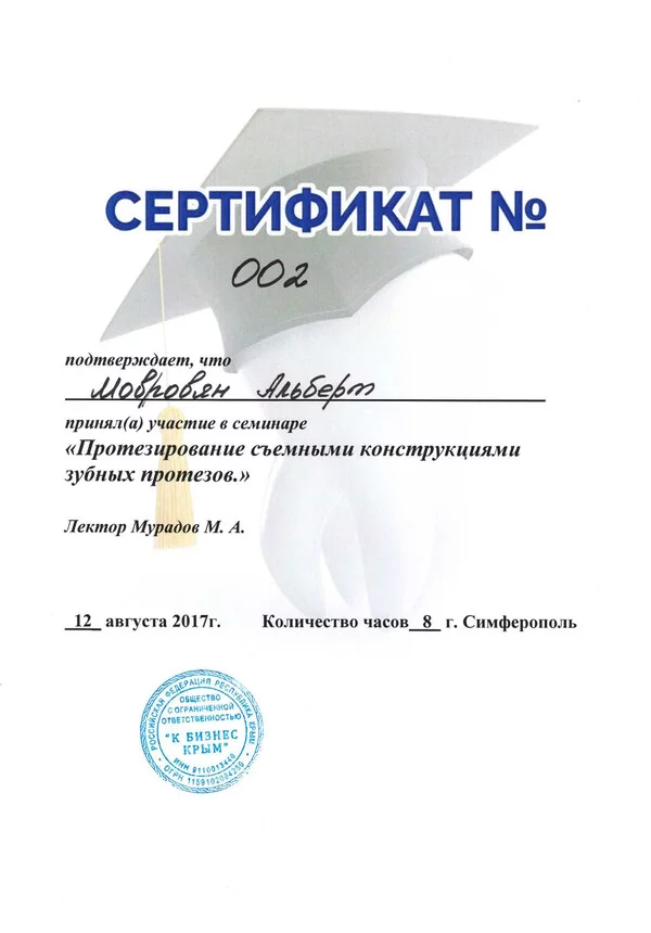 Сертификат Мовровян А.А. 12.08.2017