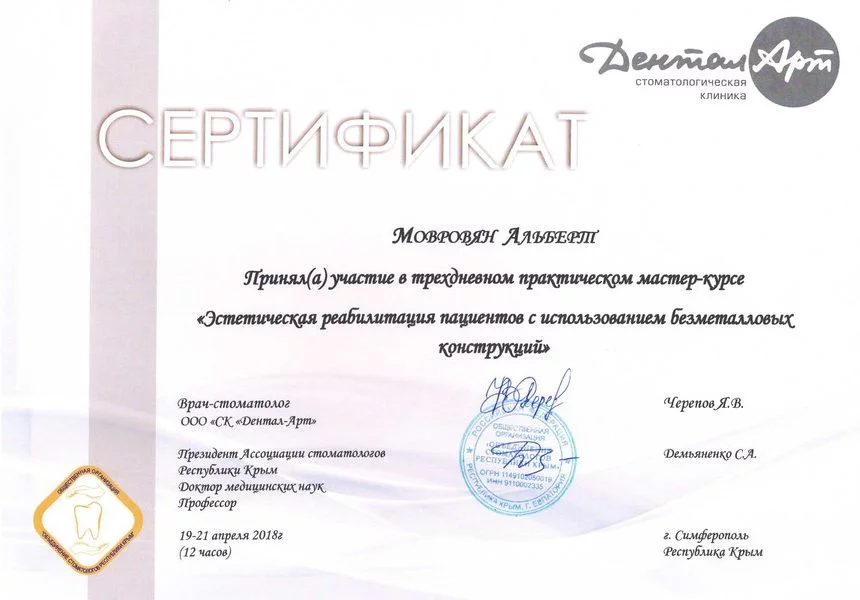 Сертификат Мовровян А.А. 19-21.2018