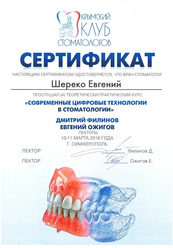 Сертификат Шереко Е.В 10-11.03.2018