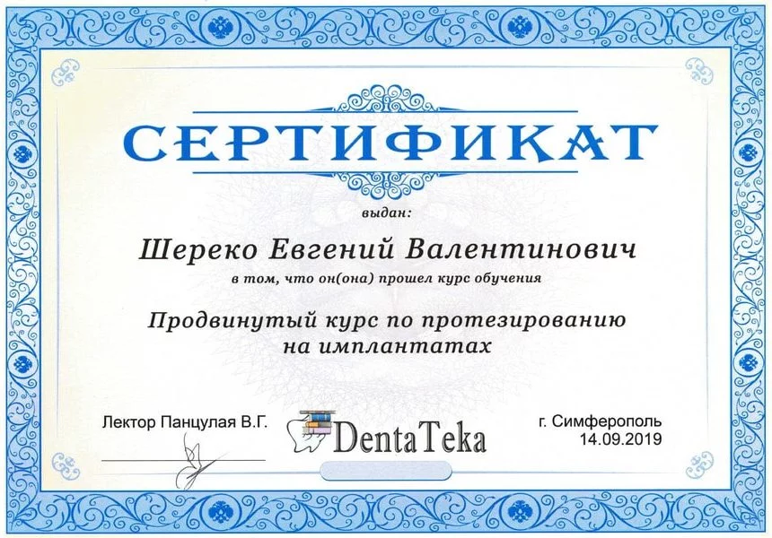 Сертификат Шереко Е.В 14.09.2019-min