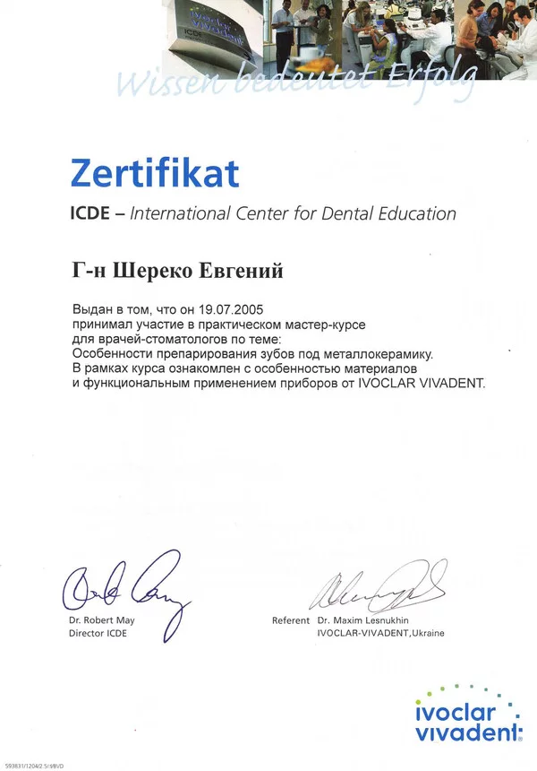 Сертификат Шереко Е.В 19.07.2005