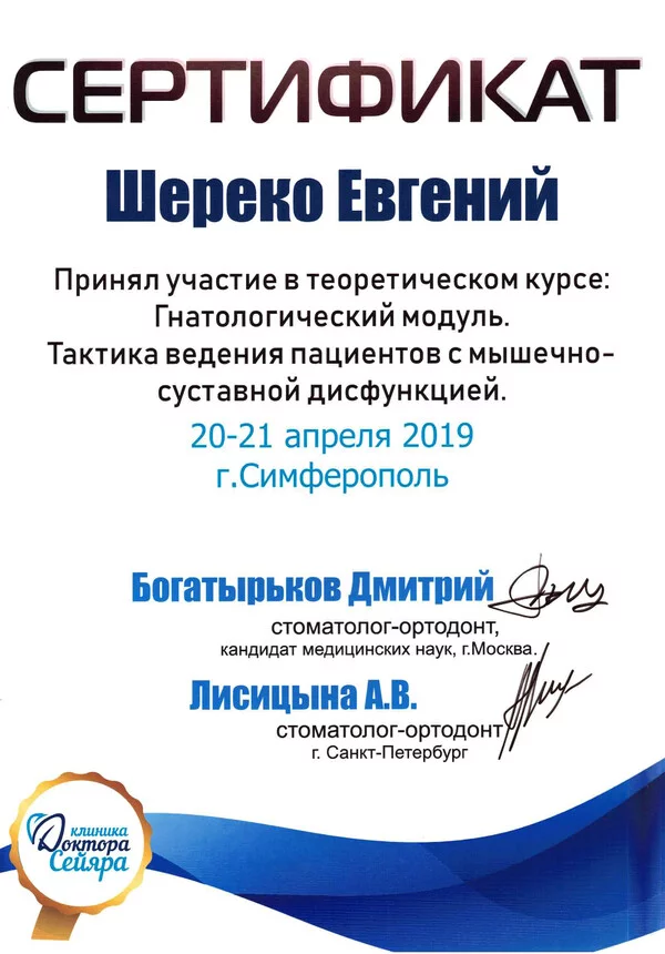 Сертификат Шереко Е.В 20-21.04.2019