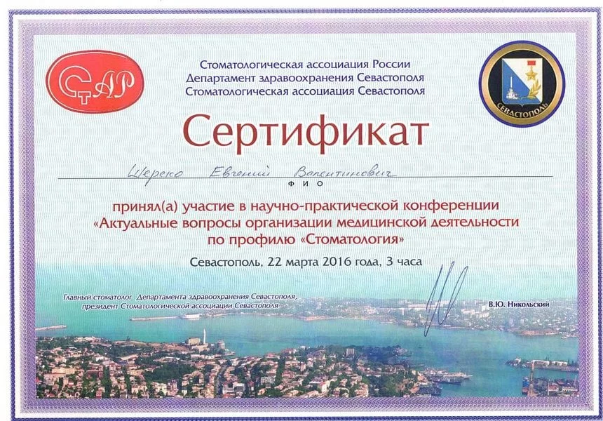 Сертификат Шереко Е.В 22.03.2016-min