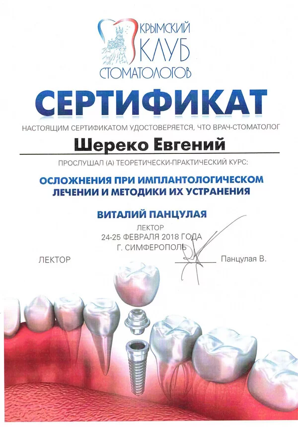 Сертификат Шереко Е.В 24-25.02.2018