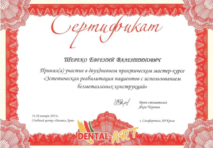 Сертификат Шереко Е.В 24-26.01.2013