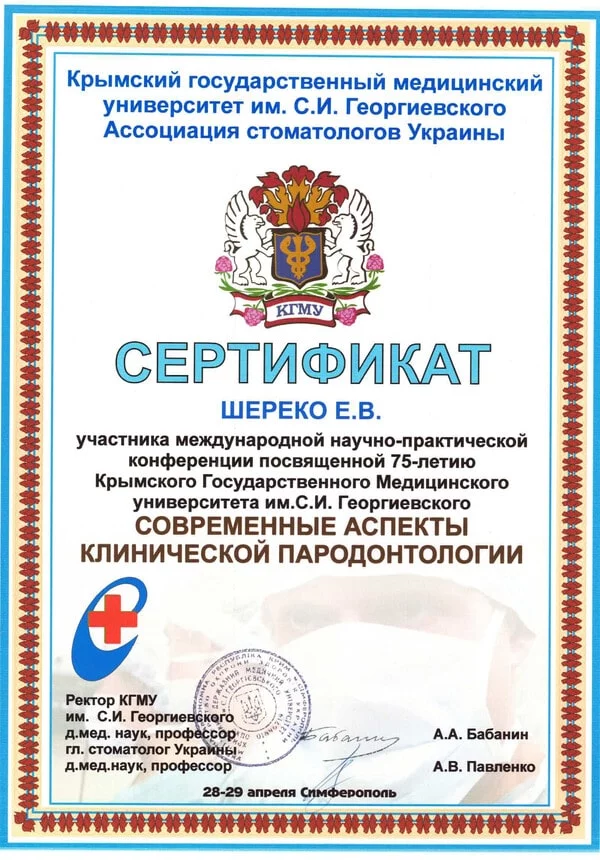 Сертификат Шереко Е.В 28-29.04.2012-min