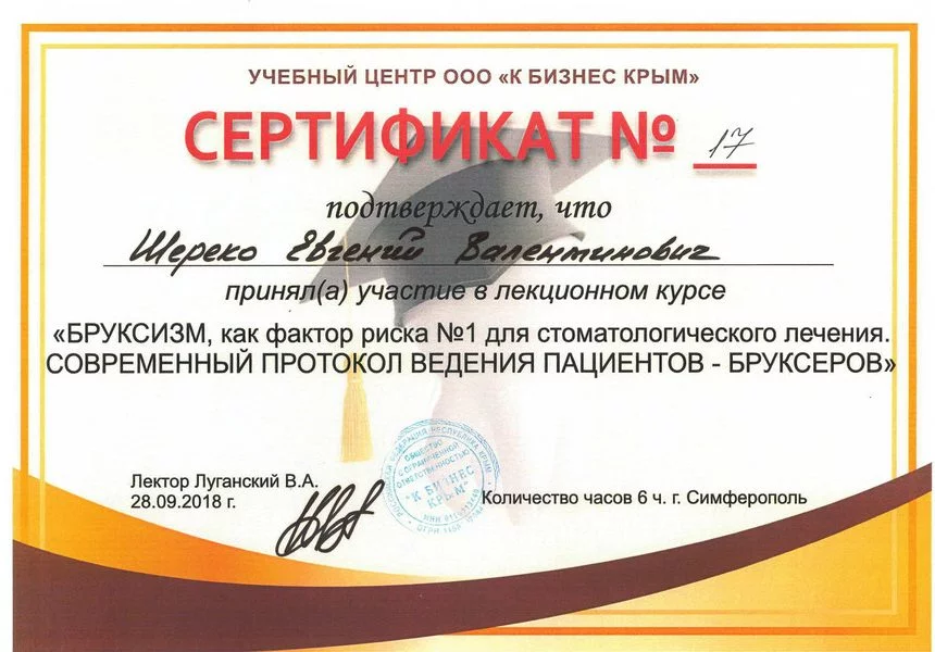 Сертификат Шереко Е.В 28.09.2018