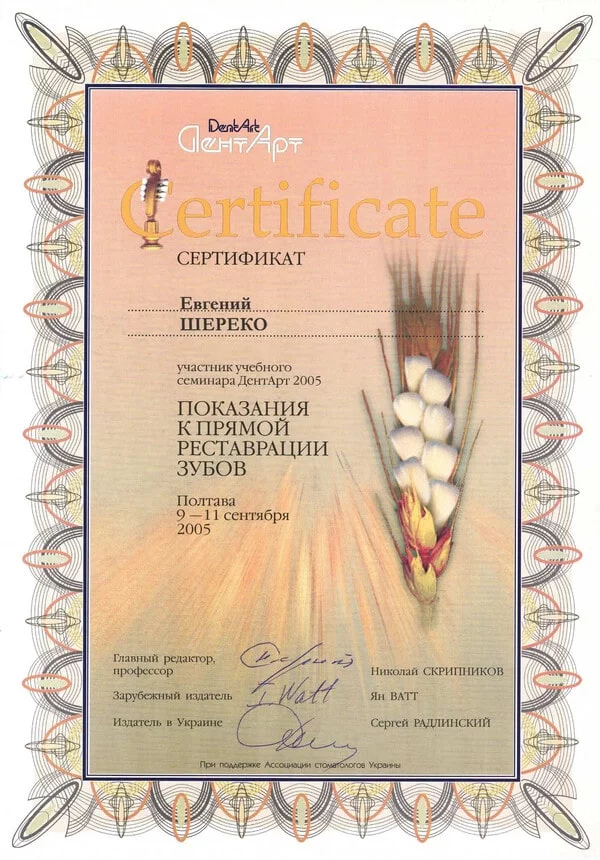 Сертификат Шереко Е.В 9-11.09.2005-min
