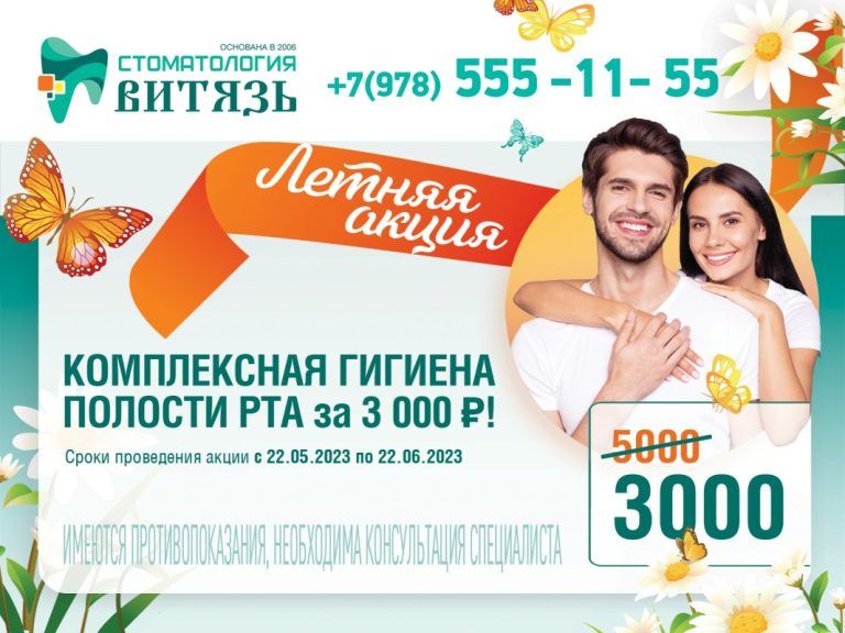 Акция "Комплексная гигиена полости рта за 3000 рублей" | Сеть стоматологических клиник "Витязь"