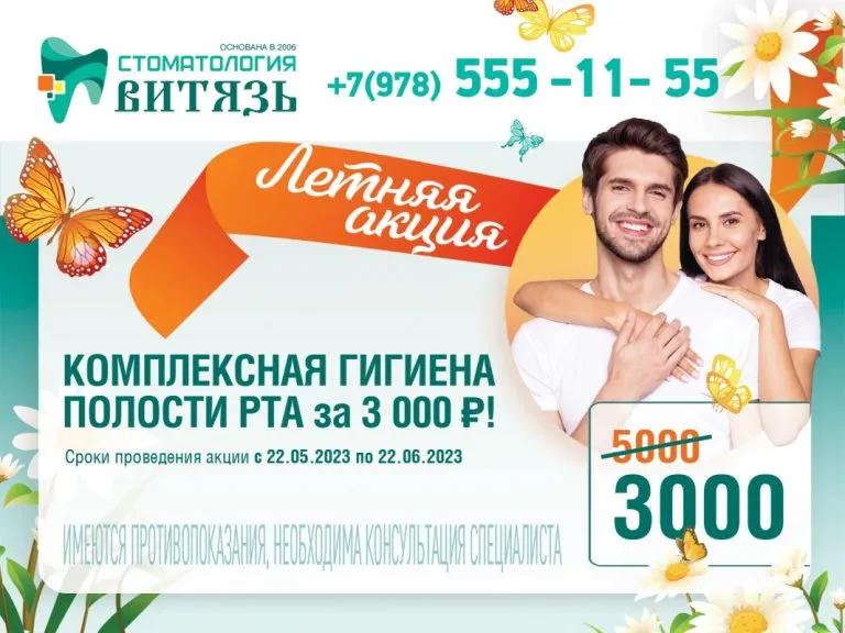 Акция "Комплексная гигиена полости рта за 3000 рублей" | Сеть стоматологических клиник "Витязь"